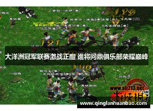 大洋洲冠军联赛激战正酣 谁将问鼎俱乐部荣耀巅峰