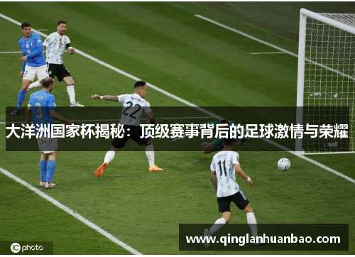 大洋洲国家杯揭秘：顶级赛事背后的足球激情与荣耀