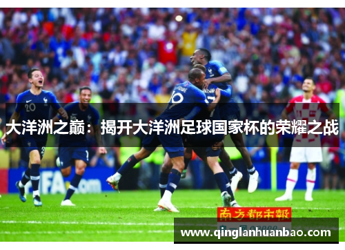 大洋洲之巅：揭开大洋洲足球国家杯的荣耀之战