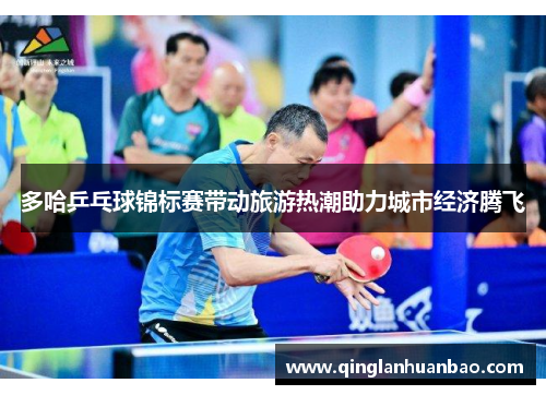 多哈乒乓球锦标赛带动旅游热潮助力城市经济腾飞