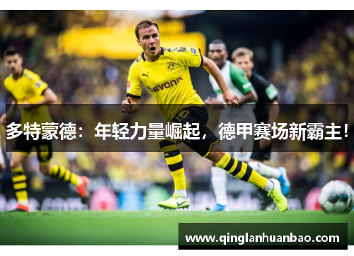 多特蒙德：年轻力量崛起，德甲赛场新霸主！