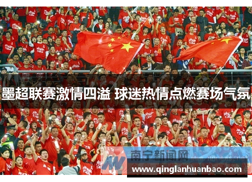 墨超联赛激情四溢 球迷热情点燃赛场气氛