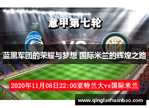 蓝黑军团的荣耀与梦想 国际米兰的辉煌之路