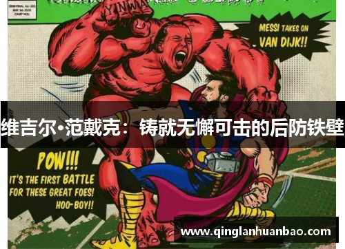 维吉尔·范戴克：铸就无懈可击的后防铁壁