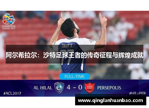阿尔希拉尔：沙特足球王者的传奇征程与辉煌成就