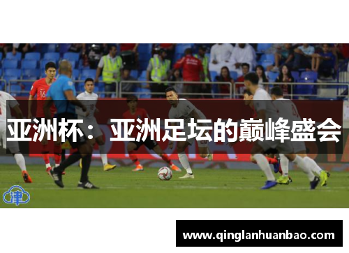 亚洲杯：亚洲足坛的巅峰盛会