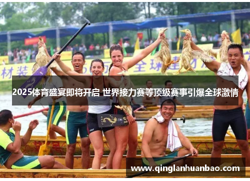 2025体育盛宴即将开启 世界接力赛等顶级赛事引爆全球激情