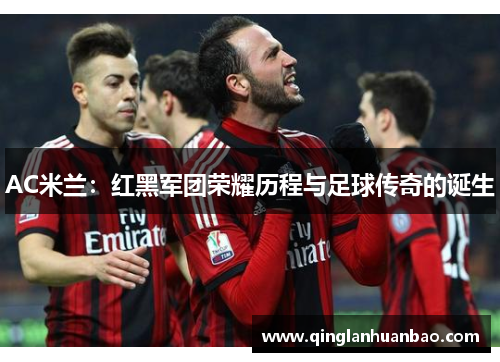 AC米兰：红黑军团荣耀历程与足球传奇的诞生