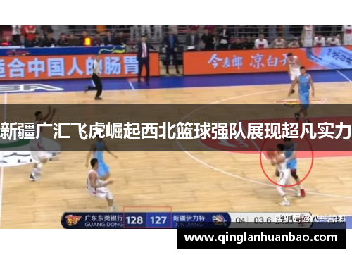 新疆广汇飞虎崛起西北篮球强队展现超凡实力