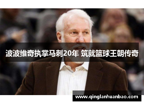 波波维奇执掌马刺20年 筑就篮球王朝传奇