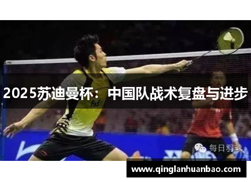 2025苏迪曼杯：中国队战术复盘与进步