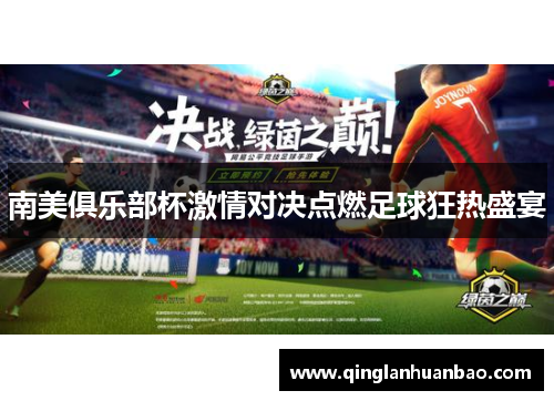 南美俱乐部杯激情对决点燃足球狂热盛宴