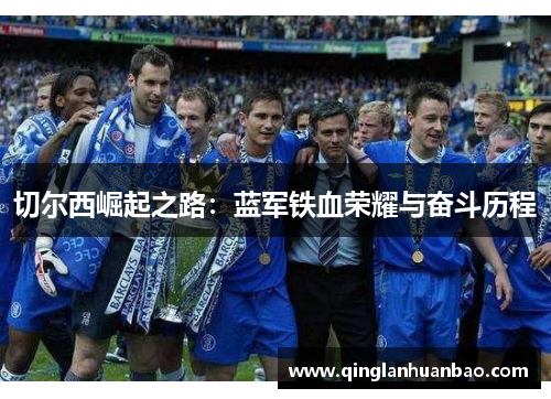 切尔西崛起之路：蓝军铁血荣耀与奋斗历程