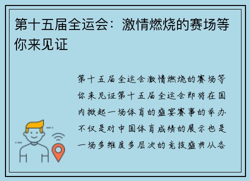 第十五届全运会：激情燃烧的赛场等你来见证