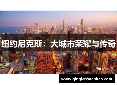 纽约尼克斯：大城市荣耀与传奇