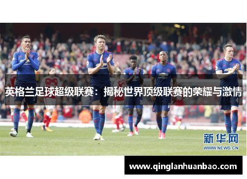 英格兰足球超级联赛：揭秘世界顶级联赛的荣耀与激情