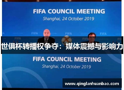 世俱杯转播权争夺：媒体震撼与影响力