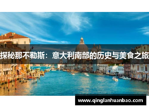 探秘那不勒斯：意大利南部的历史与美食之旅