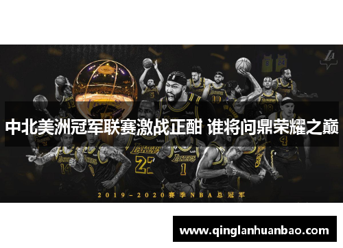 中北美洲冠军联赛激战正酣 谁将问鼎荣耀之巅
