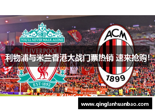 利物浦与米兰香港大战门票热销 速来抢购！