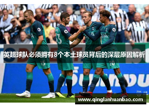 英超球队必须拥有8个本土球员背后的深层原因解析