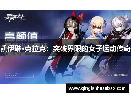 凯伊琳·克拉克：突破界限的女子运动传奇