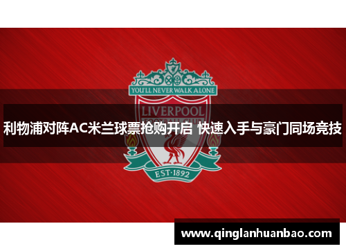 利物浦对阵AC米兰球票抢购开启 快速入手与豪门同场竞技