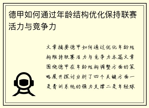 德甲如何通过年龄结构优化保持联赛活力与竞争力