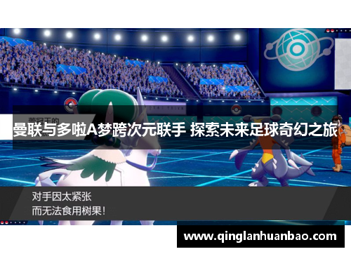 曼联与多啦A梦跨次元联手 探索未来足球奇幻之旅