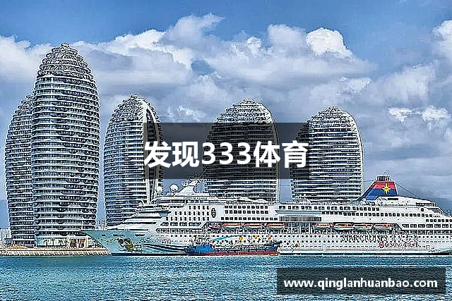 发现333体育